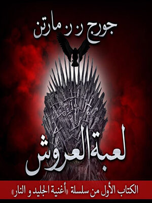 cover image of لعبة العروش--الكتاب الأول